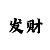 快3大小单双位技巧准确率99